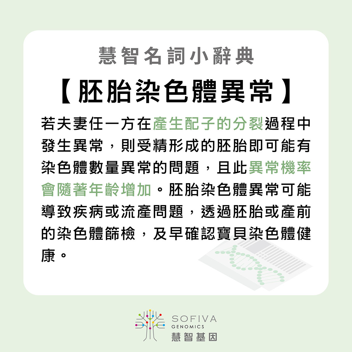 胚胎染色體異常