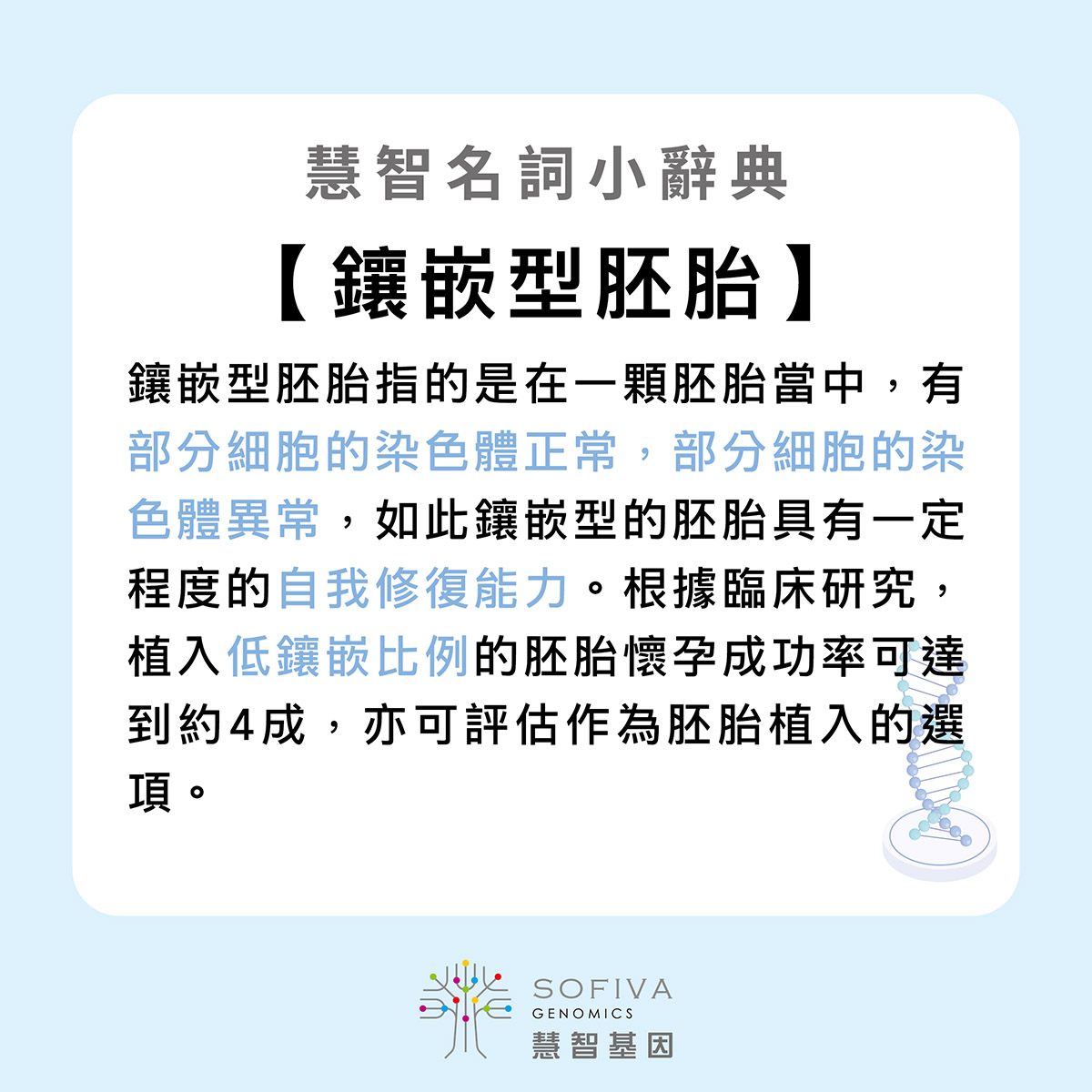 鑲嵌型胚胎