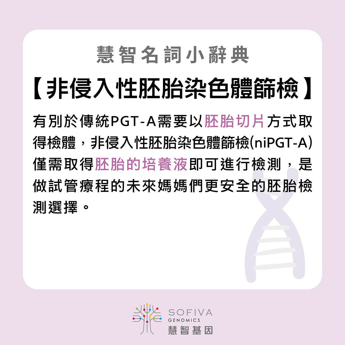 非侵入性胚胎著床前染色體篩檢