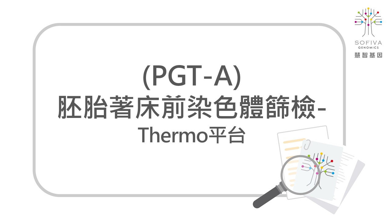 胚胎著床前染色體篩檢,PGTA