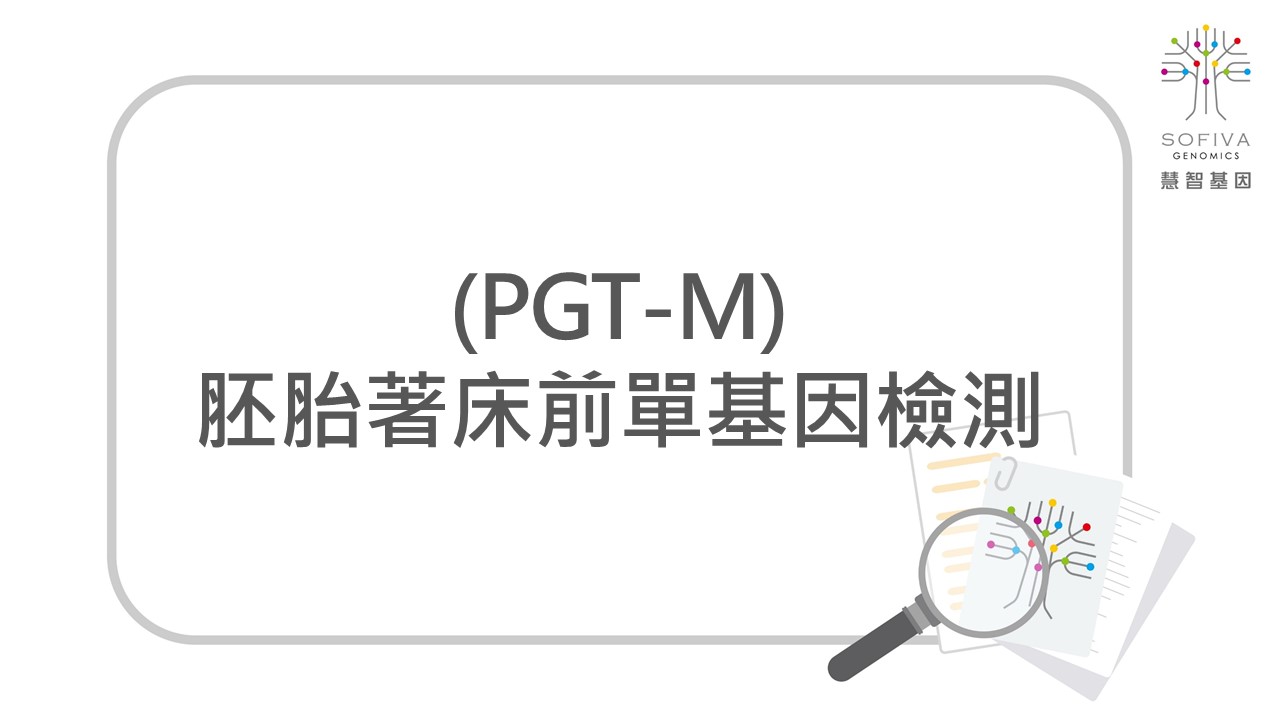 胚胎著床前單基因檢測,PGTM